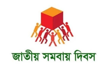 আগামীকাল জাতীয় সমবায় দিবস