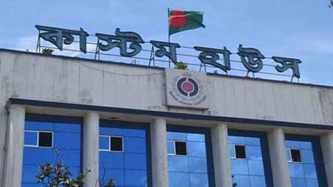 ঈদের ছুটিতে কাস্টম হাউসগুলো খোলা থাকবে