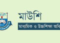 শিক্ষা ক্যাডারের কর্মকর্তাদের জন্য মাউশির নতুন নির্দেশনা