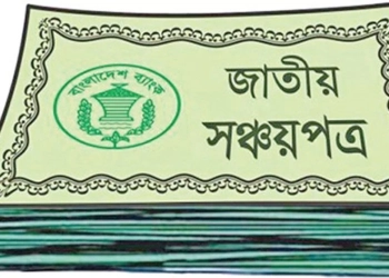 সঞ্চয়পত্র কেনার আগে যে ৫টি ফাঁদ এড়িয়ে চলবেন