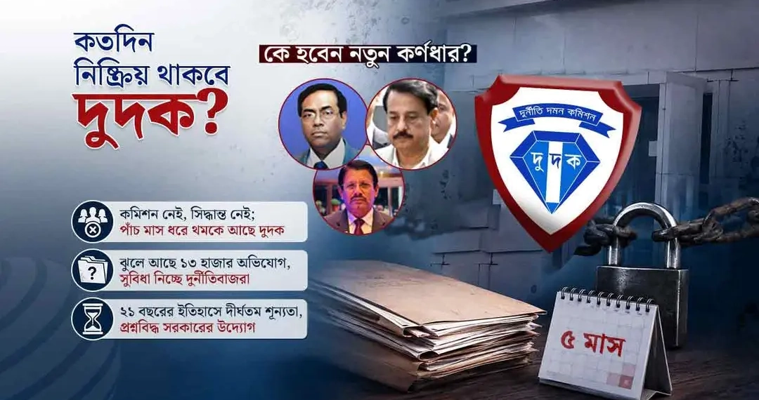 ২১ বছরের দুদকে নজিরবিহীন শূন্যতা, হাল ধরবে কে?