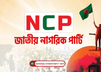 ২৮ সেপ্টেম্বরের মধ্যে সব উপজেলায় আহ্বায়ক কমিটি গঠনের নির্দেশ এনসিপির