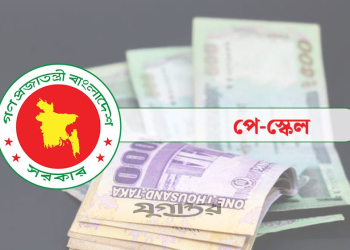 যেকোনো সময় নবম পে স্কেল ঘোষণা