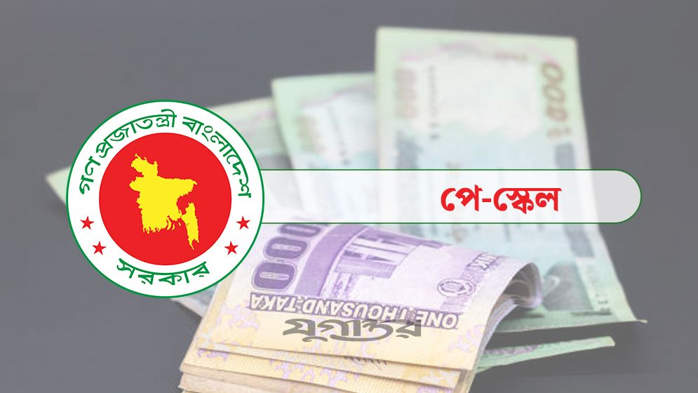 যেকোনো সময় নবম পে স্কেল ঘোষণা