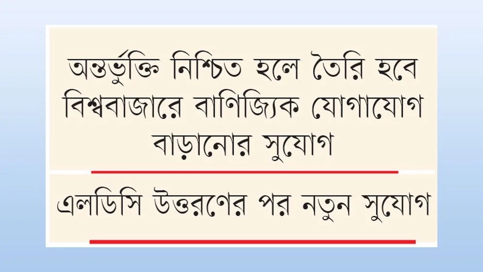 বৃহত্তম বাণিজ্য জোটে যুক্ত হচ্ছে বাংলাদেশ