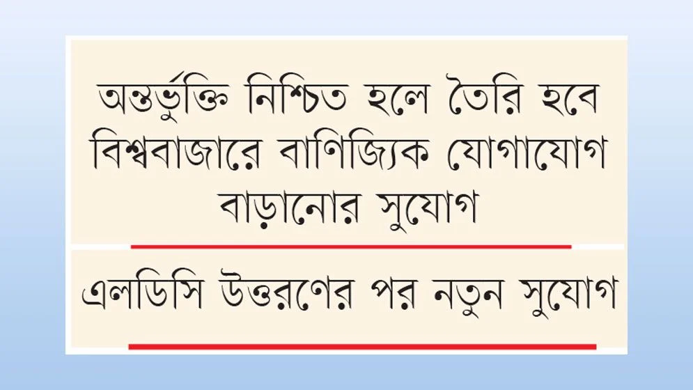 বৃহত্তম বাণিজ্য জোটে যুক্ত হচ্ছে বাংলাদেশ