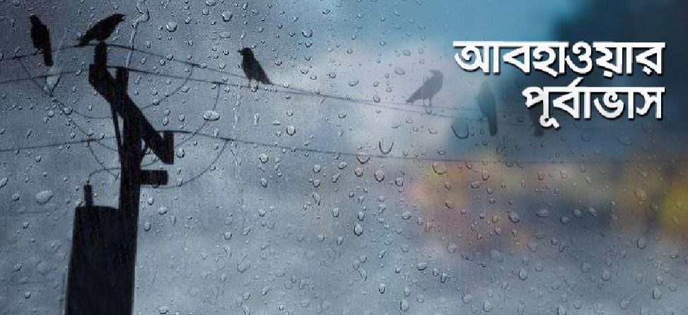 ঢাকায় বৃষ্টি হবে কিনা, জানাল আবহাওয়া অফিস