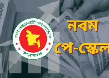 নতুন পে-স্কেলে এমপিওভুক্ত শিক্ষকেরা যেসব সুবিধা পাবেন