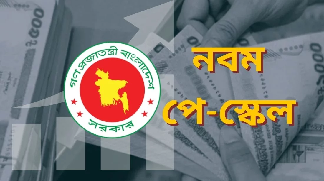 নতুন পে-স্কেলে এমপিওভুক্ত শিক্ষকেরা যেসব সুবিধা পাবেন