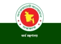 আউটসোর্সিং সেবা গ্রহণের ক্ষেত্রে বেসরকারি প্রতিষ্ঠানের জন্য নতুন নির্দেশনা অর্থ মন্ত্রণালয়ের