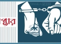 রাজধানী জুড়ে ডিএমপির অভিযানে আওয়ামী লীগের ৩২ জন গ্রেপ্তার