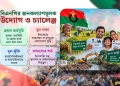 জনকল্যাণমূলক কর্মসূচিতে কতটা সফল বিএনপি?