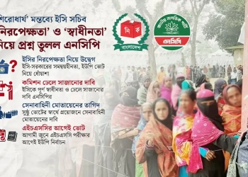 ইসির ‘নিরপেক্ষতা’ নিয়ে চিন্তিত এনসিপি; ভোট নিয়ে নতুন সংশয়