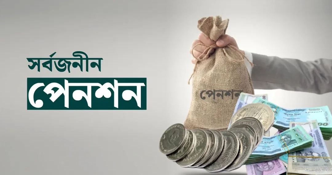 সর্বজনীন পেনশনে আসছে বড় পরিবর্তন, মিলবে ঋণ-স্বাস্থ্যবিমা