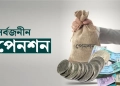 সর্বজনীন পেনশনে আসছে বড় পরিবর্তন, মিলবে ঋণ-স্বাস্থ্যবিমা