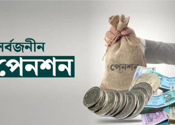 সর্বজনীন পেনশনে আসছে বড় পরিবর্তন, মিলবে ঋণ-স্বাস্থ্যবিমা