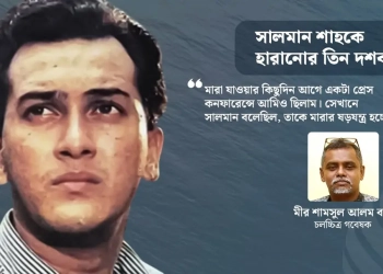 সালমান শাহর আকাশচুম্বী জনপ্রিয়তা ও কালজয়ী প্রভাবের নেপথ্যে