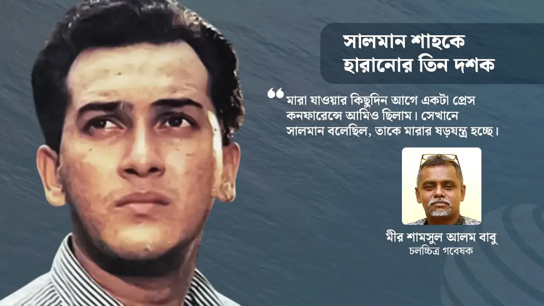 সালমান শাহর আকাশচুম্বী জনপ্রিয়তা ও কালজয়ী প্রভাবের নেপথ্যে