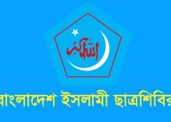 সরকারি চাকরিতে ভাইভার নম্বর বাড়ানোর সিদ্ধান্ত বাতিলের দাবি ছাত্রশিবিরের
