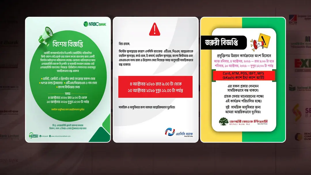 একসঙ্গে ৩০টির বেশি ব্যাংকের সেবা বন্ধ, ভোগান্তির শঙ্কায় গ্রাহক